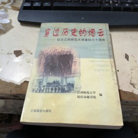 穿过历史的烟云:纪念江西师范大学建校六十周年