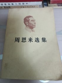 周恩来选集／上册