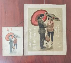 《雨中会晤》附带出版物，孤品！博物馆级藏品，套色石版画《雨中会晤》，作者:前苏联功勋艺术家、苏联美术院通讯院士别·奥·格奥尔基耶维奇，出版、展览原作。出版于1959年9月1日《荫芽》杂志封面。展览于"北京一莫斯科版画家作品联合展览。尺寸47x38cm，纸质自然老，品相完整，是版画界难得的精品，独此一件，再无二件。画面有折痕