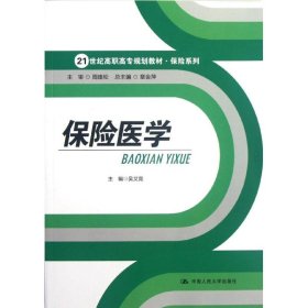 保险医学/21世纪高职高专规划教材·保险系列