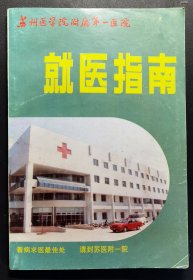 【苏州医疗卫生资料】苏州大学附属第一医院就医指南（1993年）