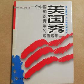 美国秀—一个中国知识青年的边看边想