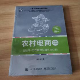 农村电商――互联网+三农案例与模式（第2版）全新塑封！