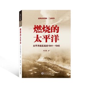 燃烧的太平洋——太平洋战区战史1941－1945