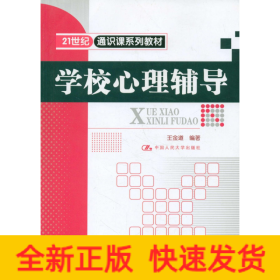 學(xué)校心理輔導(dǎo)/王金道/21世紀通識課系列
