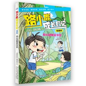 路小鹿成长日记漫画版惊心动魄夏令营