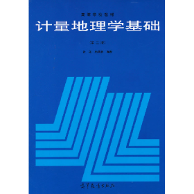 计量地理学基础9787040028744