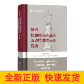 精选拉脱维亚语汉语汉语拉脱维亚语词典