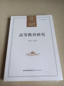 高等教育研究（当代中国教育学术史）