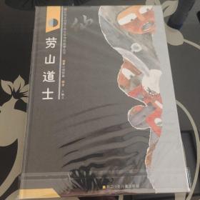 【典藏本精装绘本】彩绘本中国古典文学神怪故事丛书:劳山道士，董小明绘画，浙江少年儿童出版社1991年一版一印，精美绘图，经典绘本，爱书人私家藏书保存完好，内页干净整洁，品相实拍如图，正版现货