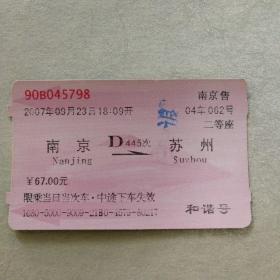 老火车票收藏—南京—D445次—苏州