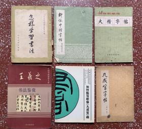 书法类旧书籍6本合售：【九成宫字帖】【王羲之书法鉴赏】等、低价实惠、除一本封底表页缺失外、内容完整无写画、7一9品。