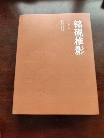 铭砚椎影