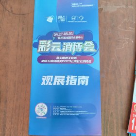 云南省昆明市彩云消博会观展指南全新。