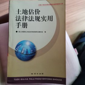 土地估价法律法规实用手册