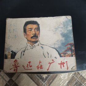 《鲁迅在广州》