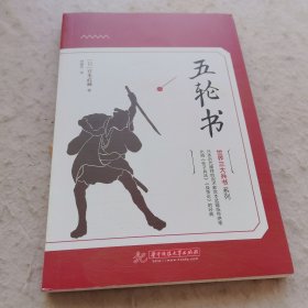 五轮书