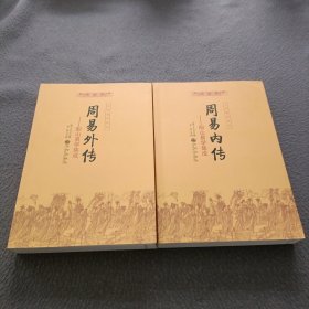 周易内传  周易外传（全二册）