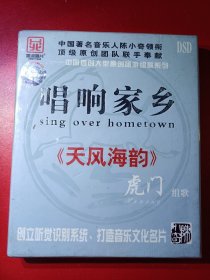 CD：唱响家乡---虎门组歌，全新无拆【【中国著名音乐人陈小奇领衔顶级原创团队联手奉献】。品如图。不议价，购买80元以上包邮。谢谢！