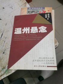 温州悬念，签赠本，书架3