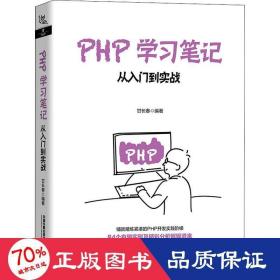 PHP学习笔记：从入门到实战