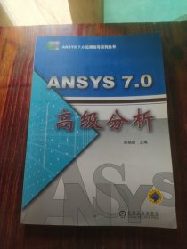 ANSYS7.0高级分析/ANSYS7.0应用指导系列丛书