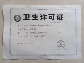 郯城白天鹤造纸有限公司九十年代复印卫生许可证！