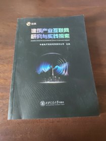 建筑产业互联网研究与实践探索