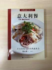 世界美食大师丛书：意大利餐