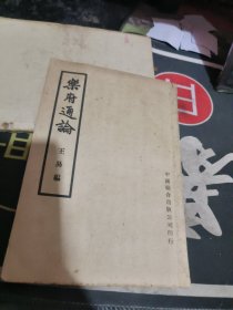 乐府通论 （ 民国33年印 、品相 不错）