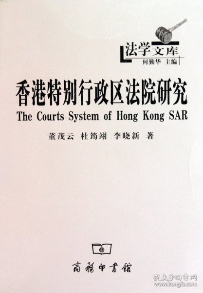 香港特别行政区法院研究