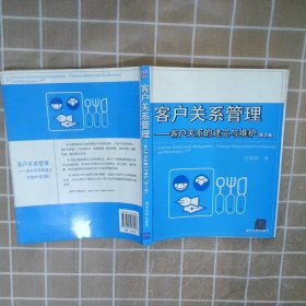 客户关系管理：客户关系的建立与维护