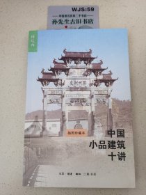 中国小品建筑十讲（第二版）