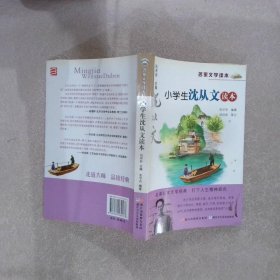 名家文学读本：小学生沈从文读本