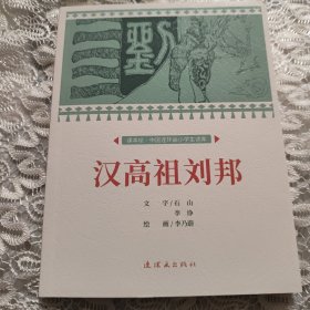 课本绘.中国连环画小学生读库 汉高祖刘邦