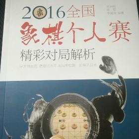 2016全国象棋个人赛精彩对局解析