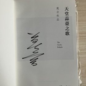 2012年诺贝尔文学奖得主，中国作家莫言 长篇小说红高粱家族、十三步、蛙等6本签名本