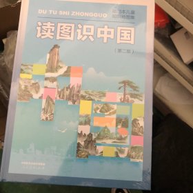 读图识中国 入选中小学生阅读指导目录（展示我国壮丽的地势地貌、悠久的历史文化、有趣的风土人情和丰富的资源物产，图文并茂、兼具阅读、收藏价值）