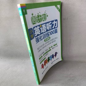 【正版二手】小学英语听力强化训练100篇 5年级 第2版 MP3下载+二维码扫听