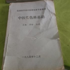 中医骨伤科基础