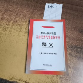 中华人民共和国石油天然气管道保护法释义