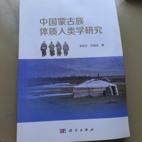 中国蒙古族体质人类学研究