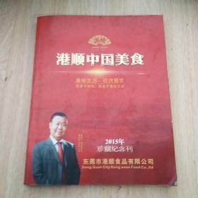 港顺中国美食 2015年珍藏纪念刊