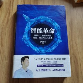 智能革命：迎接人工智能时代的社会、经济与文化变革