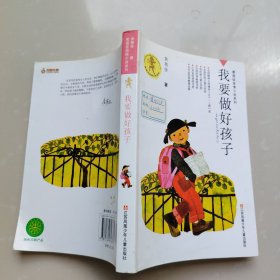 我要做好孩子 .