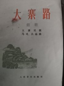 大寨路组歌