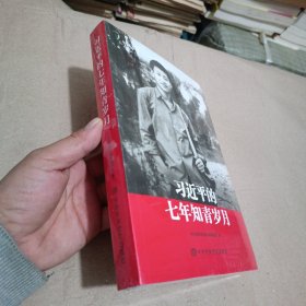 习近平的七年知青岁月 