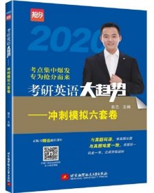 (2020)考研英语大趋势——冲刺模拟六套卷