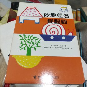 杜莱百变创意玩具书：妙趣组合翻翻翻（大本32开67）