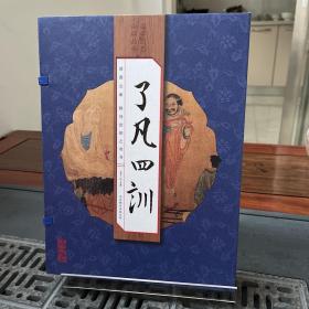 了凡四训（全4册）